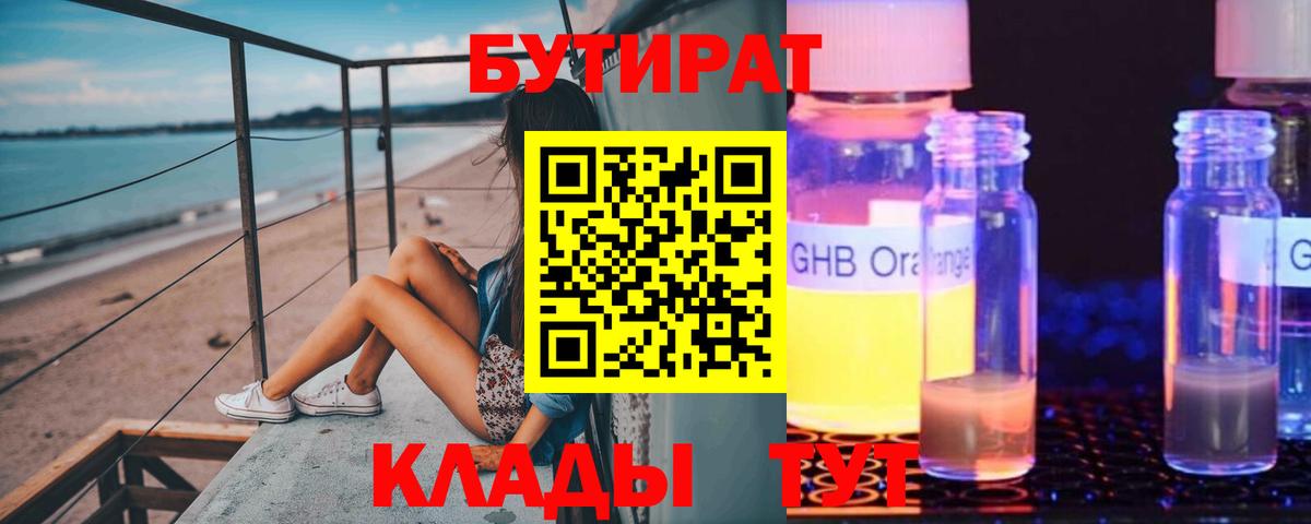 БУТИРАТ жидкий экстази  Вход с VPN  Ижевск 